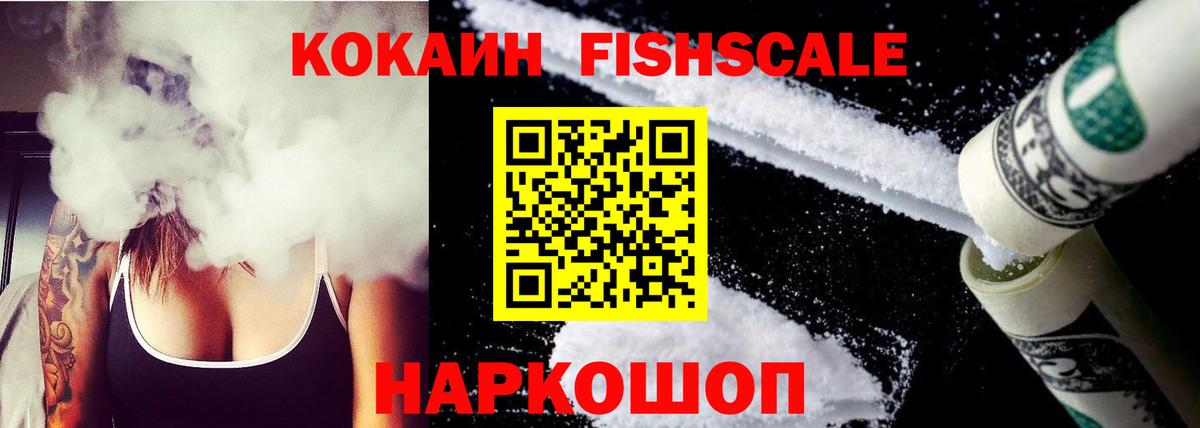 КОКАИН Fish Scale Новоуральск