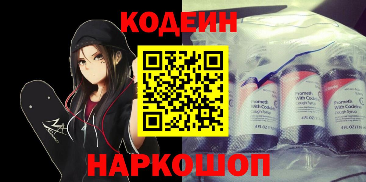 Кодеин Purple Drank Новоуральск